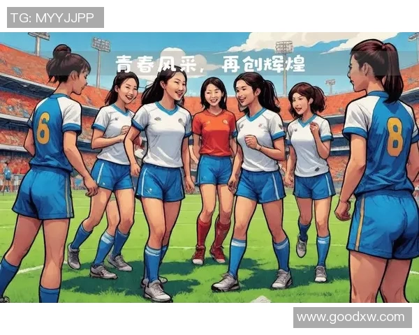 女足U16精彩对决日本队展现青春风采与竞技精神
